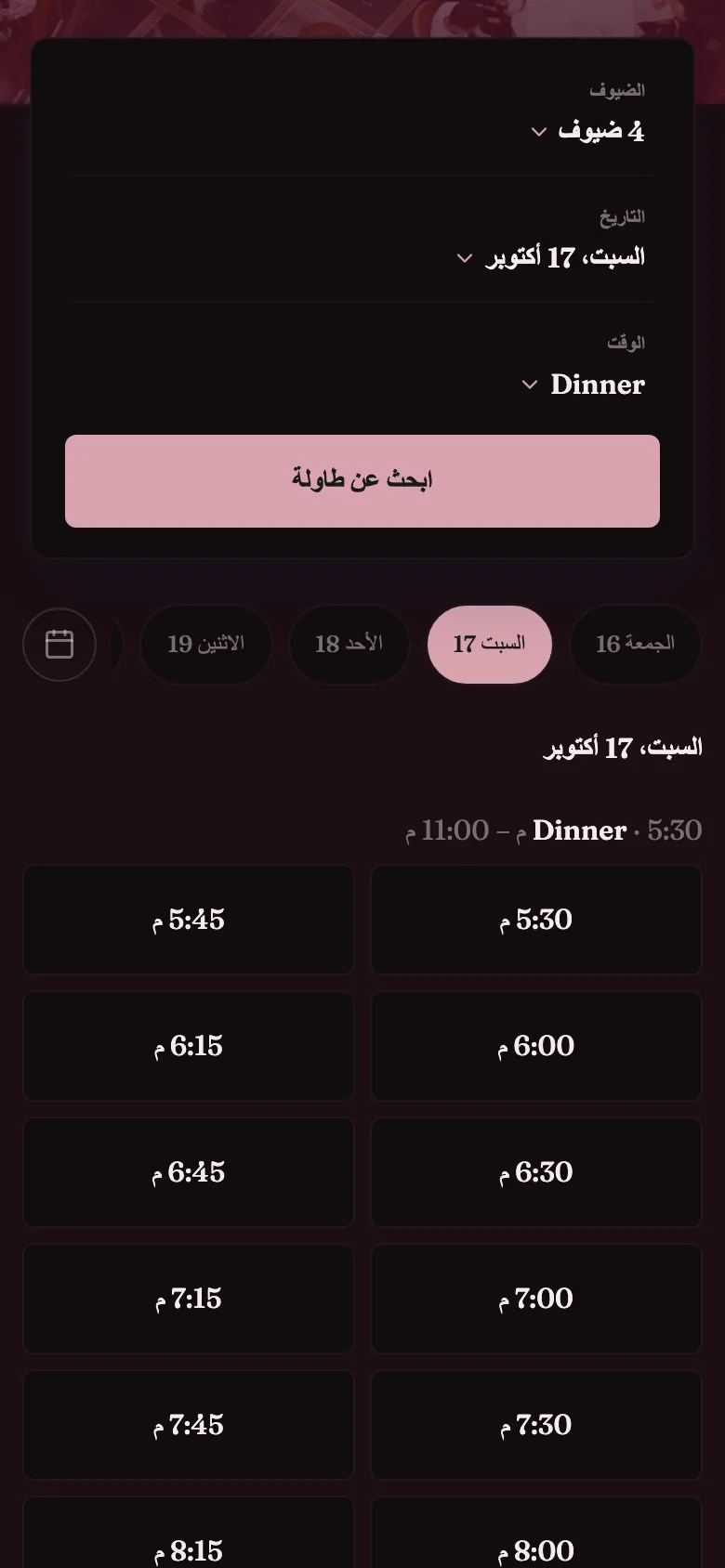 صفحة الحجز لمطعمنا التجريبي على هاتف، مع الأوقات المتاحة يوم السبت.