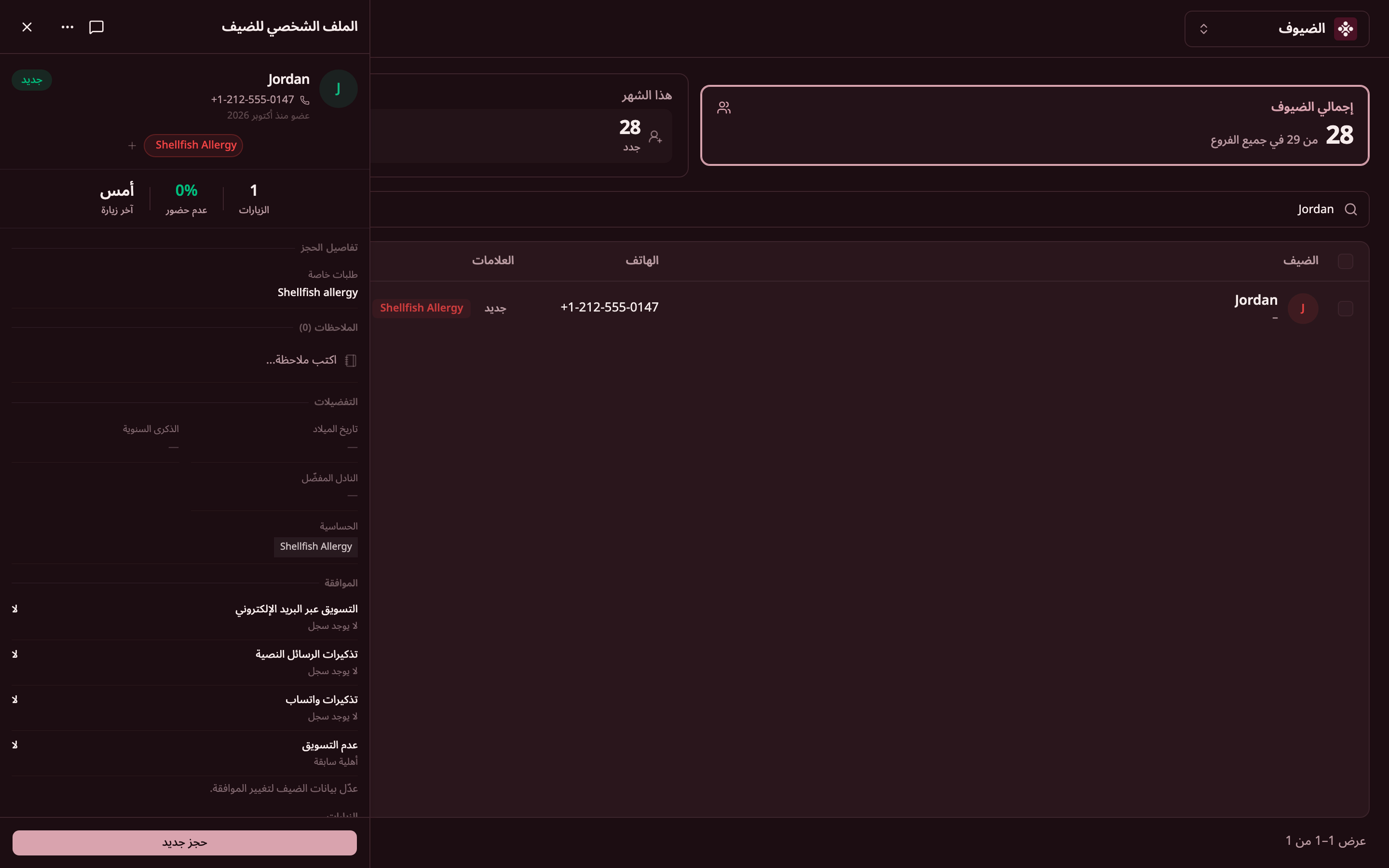 ملف ضيف فيه علامات الحساسية وسجل الزيارات.