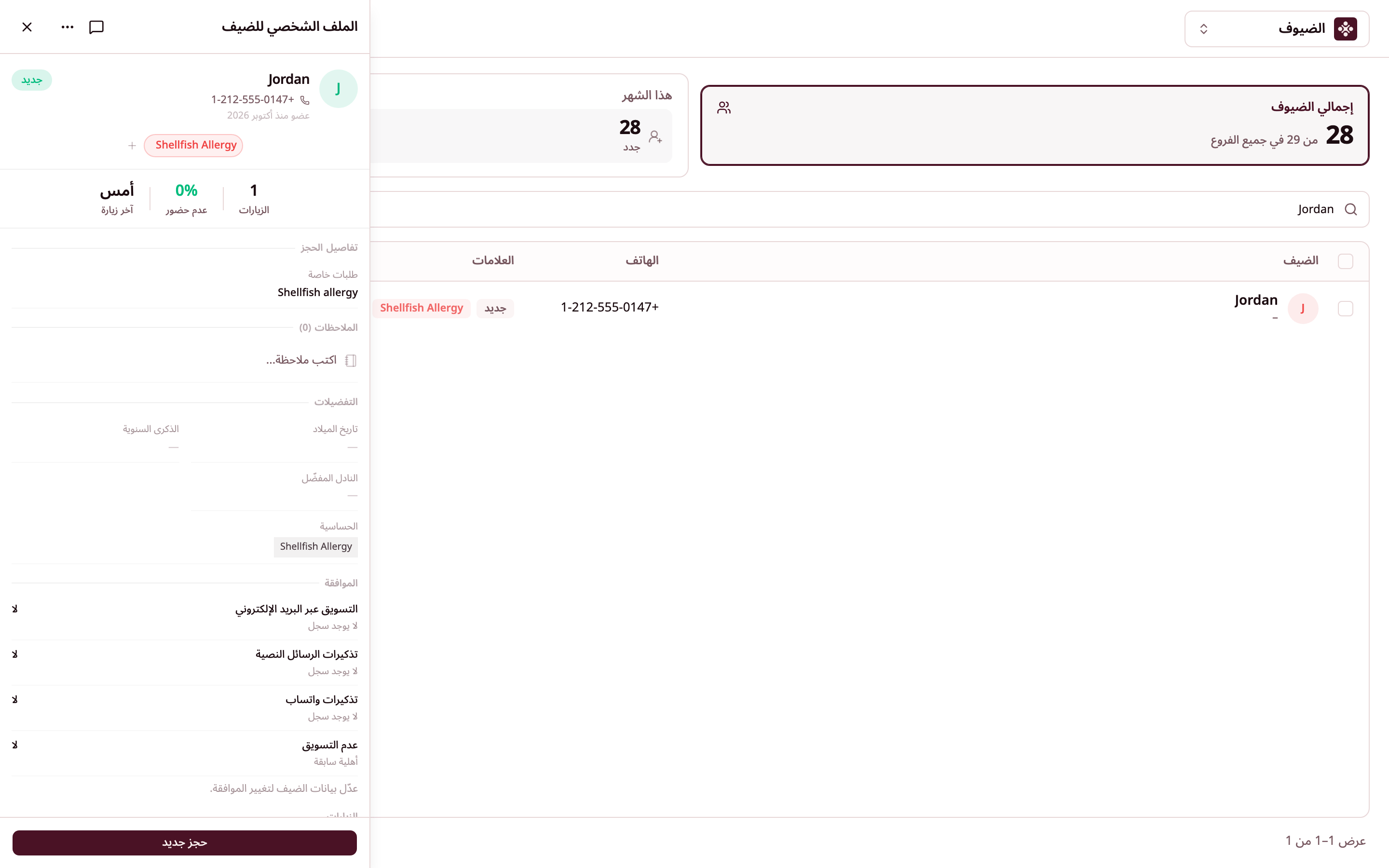 ملف ضيف فيه علامات الحساسية وسجل الزيارات.