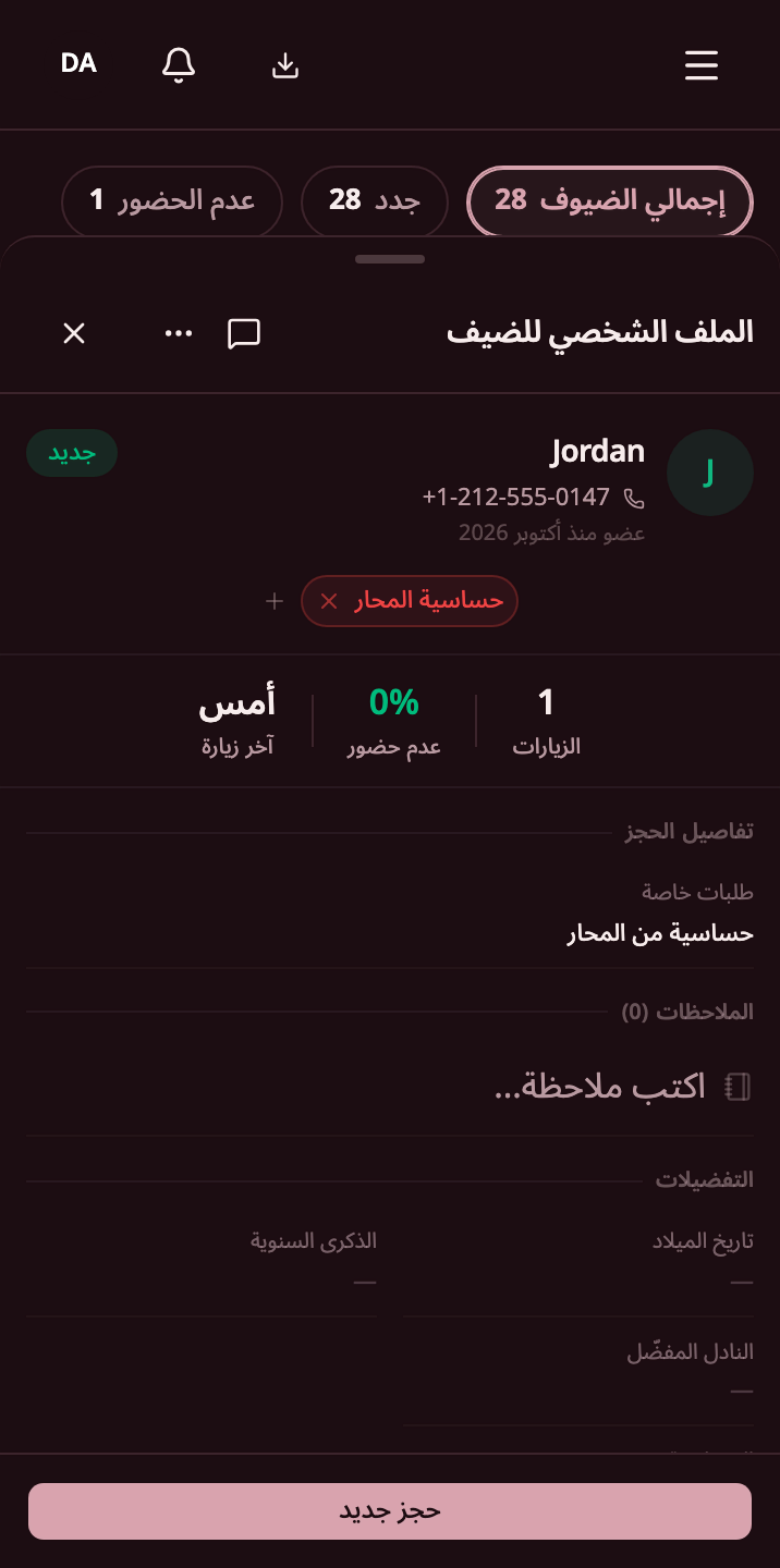 ملف ضيف فيه علامات الحساسية وسجل الزيارات وملاحظة من الفريق.