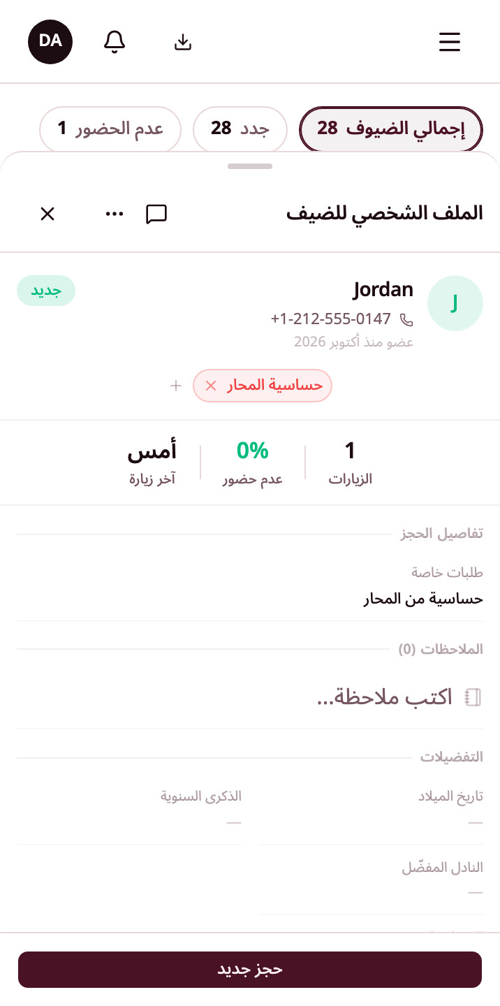 ملف ضيف فيه علامات الحساسية وسجل الزيارات وملاحظة من الفريق.