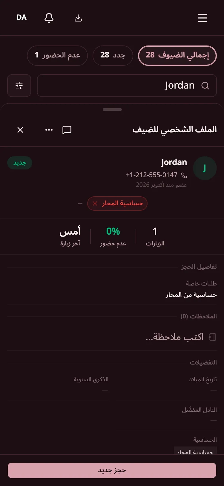 ملف ضيف فيه علامات الحساسية وسجل الزيارات.