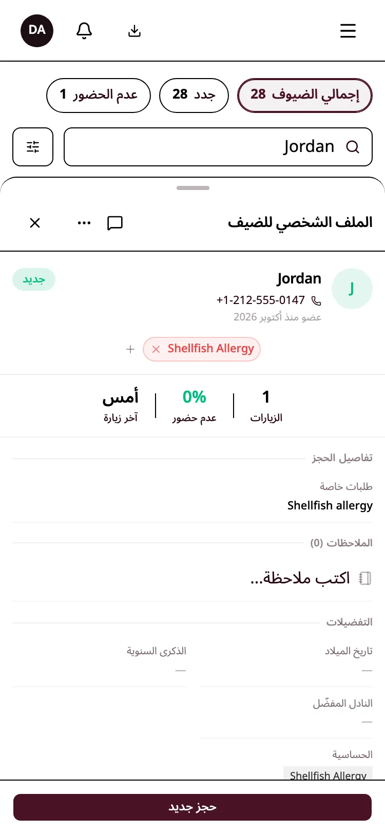 ملف ضيف فيه علامات الحساسية وسجل الزيارات.