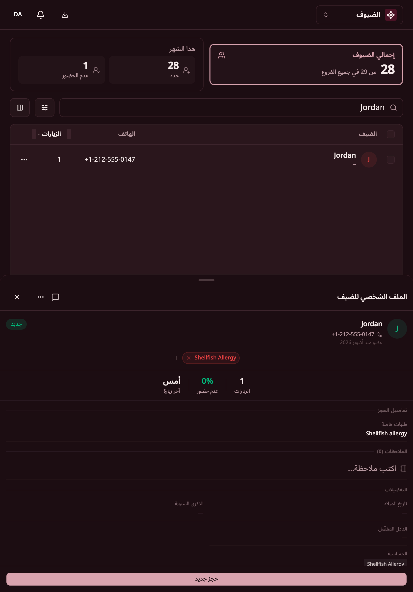 ملف الضيف جوردن على iPad، وفيه حساسية المحار وزياراته وملاحظات الفريق.