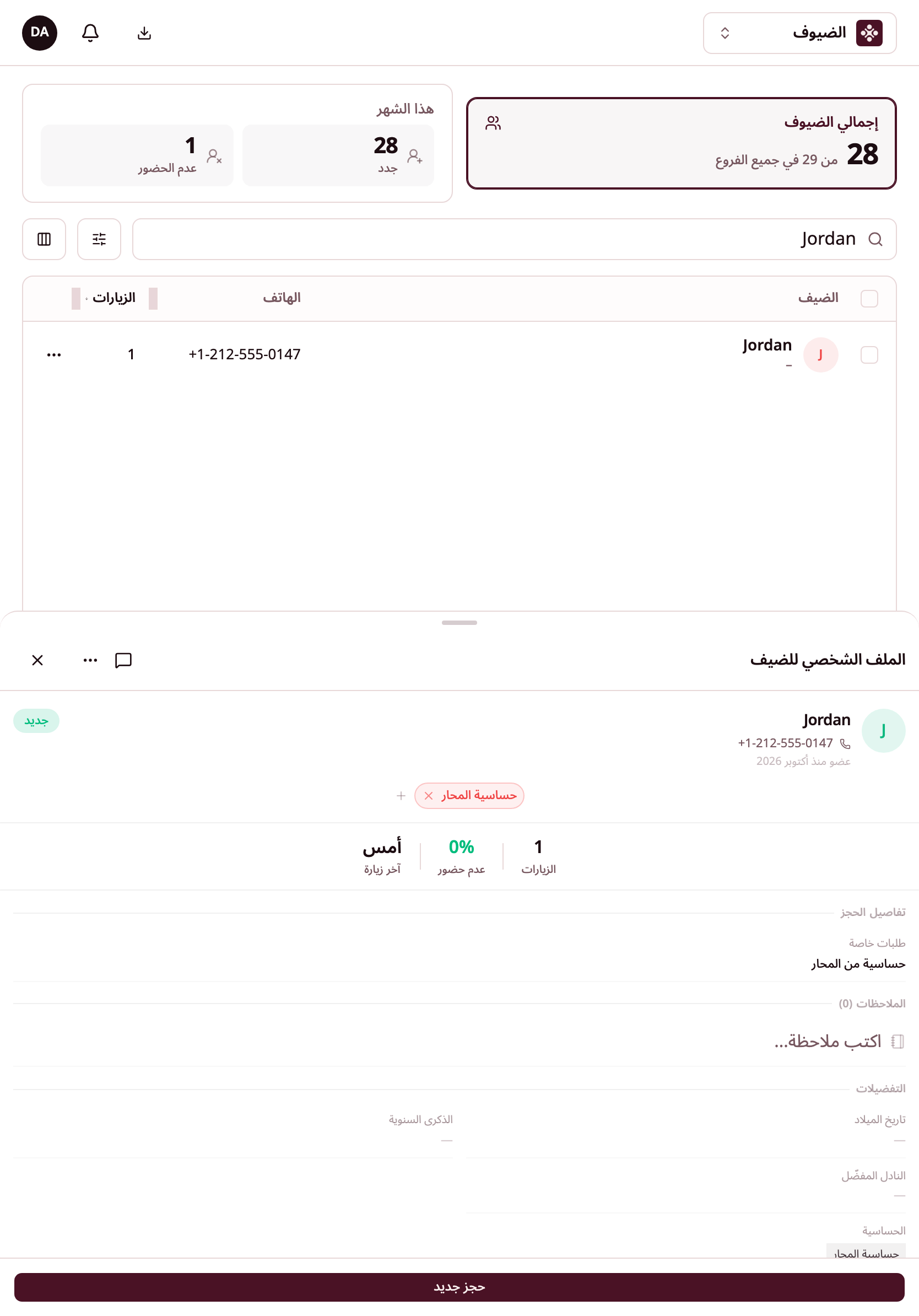 ملف الضيف جوردن على iPad، وفيه حساسية المحار وزياراته وملاحظات الفريق.