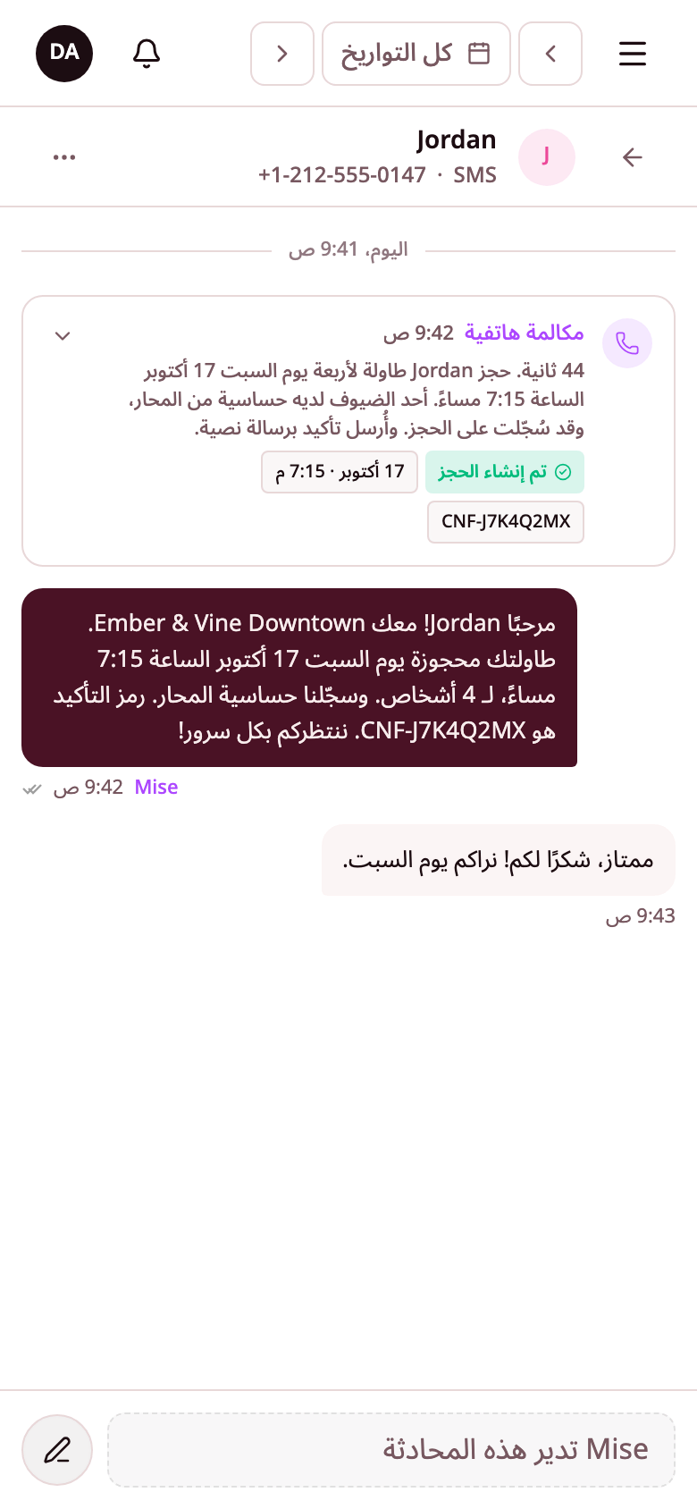 ملخص مكالمة Mise بجانب الحجز الذي أنشأته.