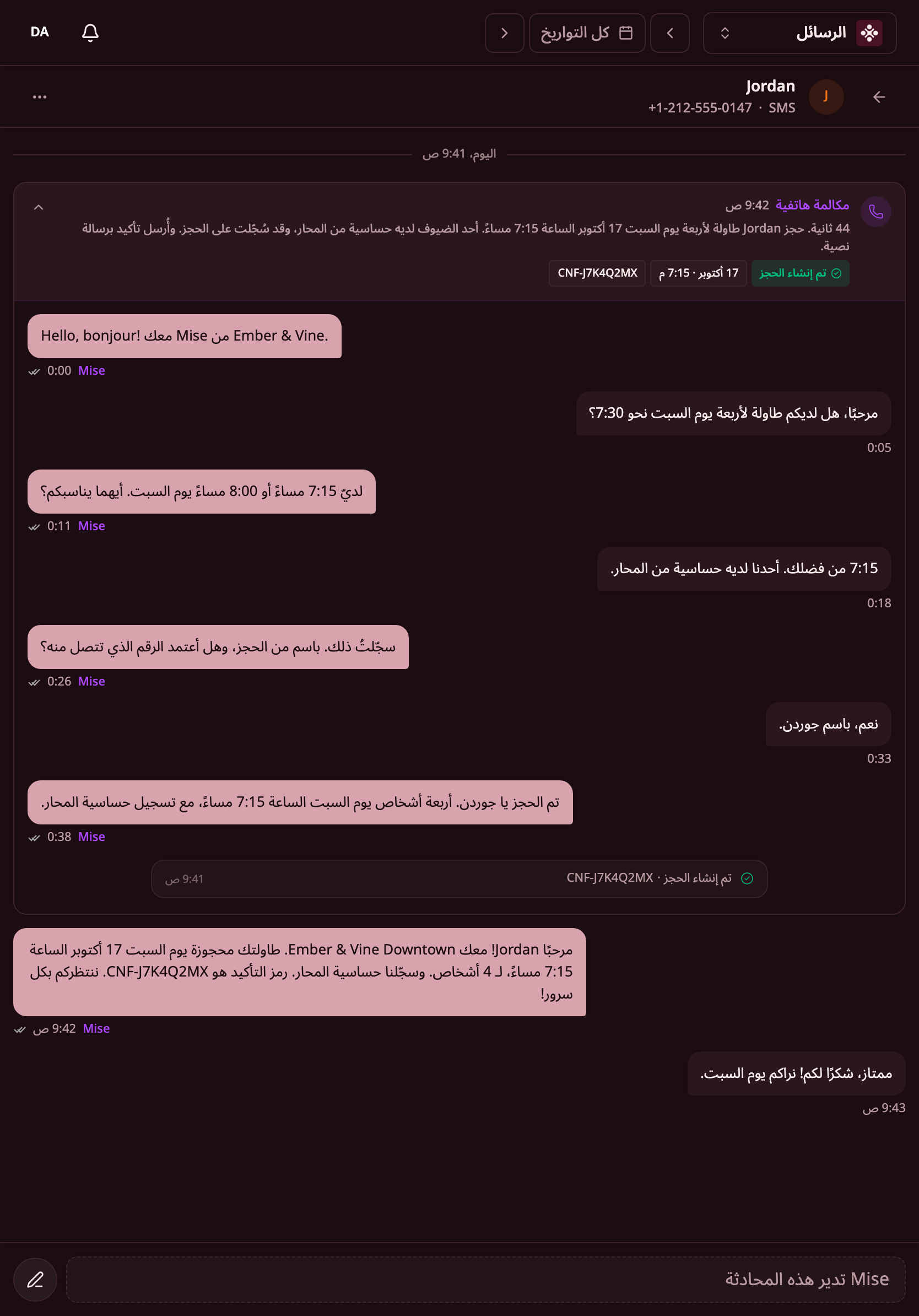 المكالمات والرسائل النصية في قائمة واحدة في البريد الوارد. محادثة جوردن مفتوحة، وفيها ملخص المكالمة والحجز الجديد ورسالة Apero النصية ورد جوردن.
