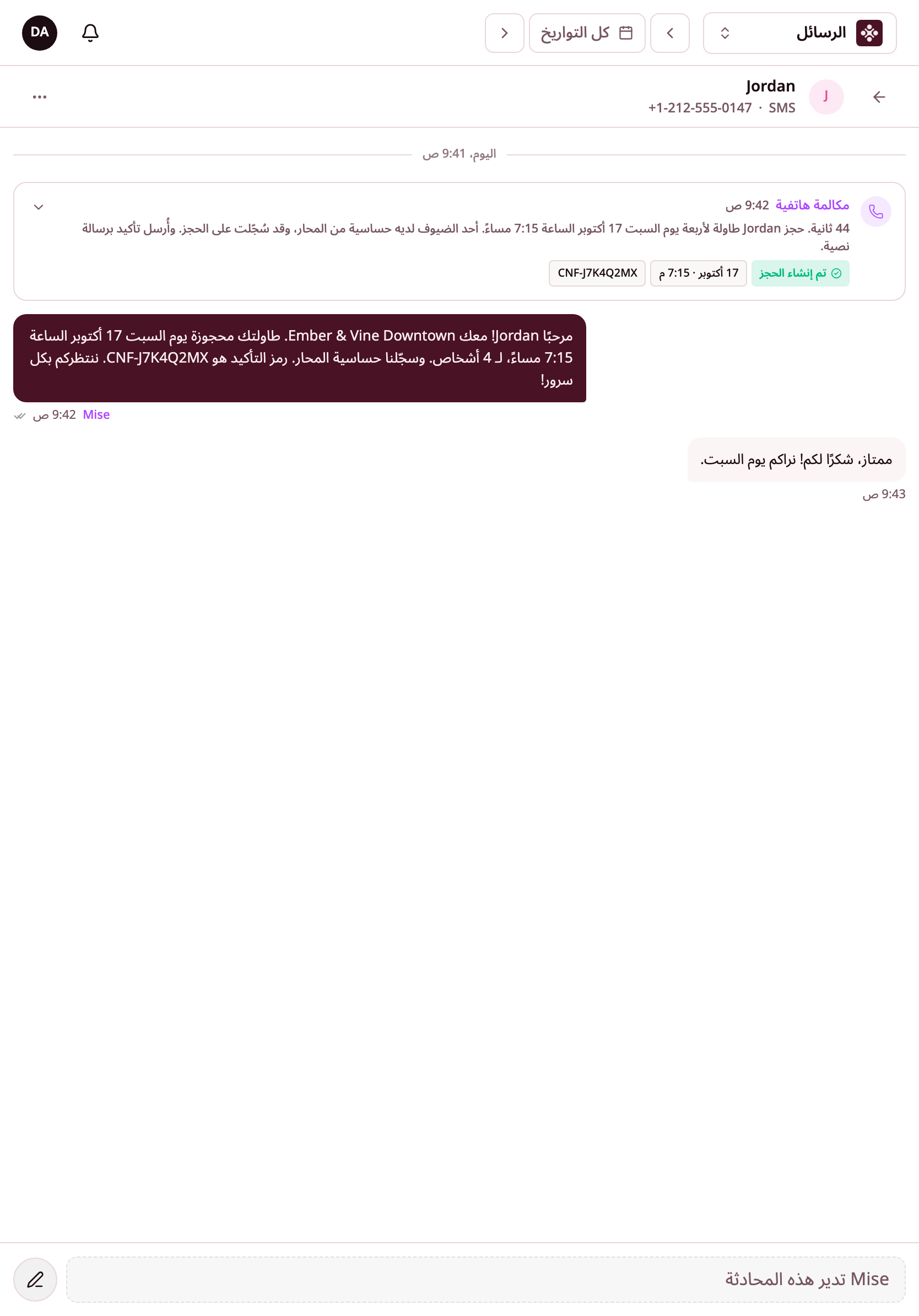 المكالمات والرسائل النصية في قائمة واحدة في البريد الوارد. محادثة جوردن مفتوحة، وفيها ملخص المكالمة والحجز الجديد ورسالة Apero النصية ورد جوردن.